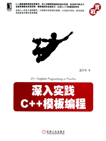 深入實(shí)踐C++模板編程