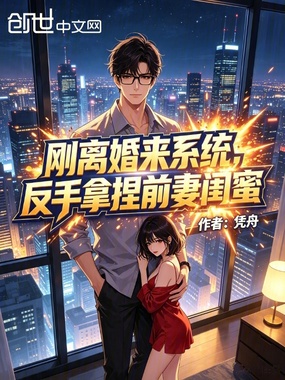 刚离婚来系统,反手拿捏前妻闺蜜在线阅读