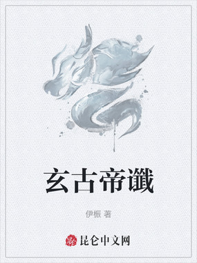 玄古帝谶在线阅读
