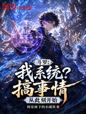 斗罗:我系统?搞事情从此刻开始在线阅读