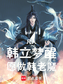 凡人:韩立梦醒,愿做韩老魔 封面