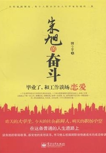 朱旭的奮斗：畢業了，和工作談場戀愛
