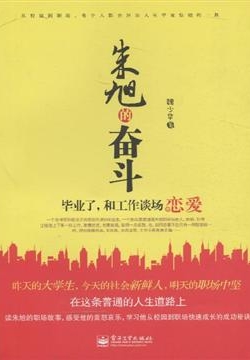 朱旭的奋斗：毕业了，和工作谈场恋爱 封面