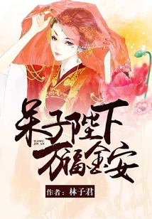 呆子陛下，萬福金安