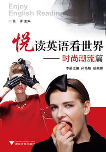 悅讀英語看世界：時尚潮流篇
