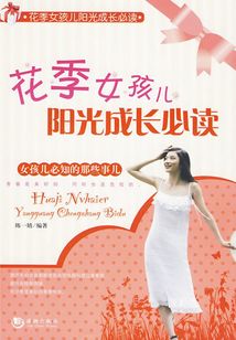 花季女孩兒陽光成長必讀