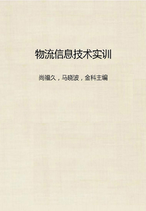 物流信息技術實訓