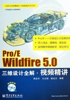 Pro/E Wildfire 5.0三维设计全解·视频精讲在线阅读