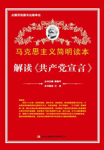 解讀《共產黨宣言》