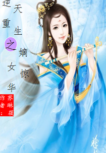 逆天重生之嫡女驚華