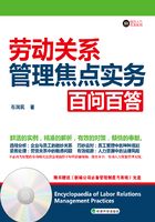 劳动关系管理焦点实务百问百答在线阅读