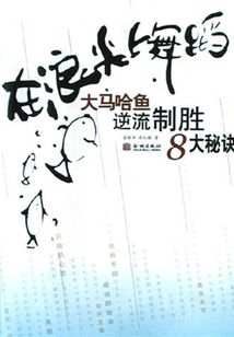 在浪尖上舞蹈：大馬哈魚逆流制勝8大秘訣