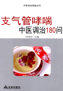支氣管哮喘中醫調治180問