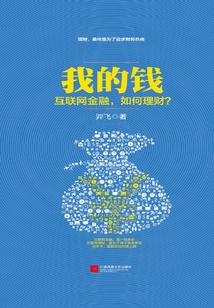 我的錢：互聯(lián)網(wǎng)金融，如何理財(cái)？