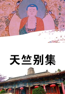 天竺別集