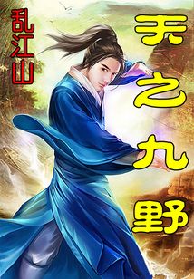 天之九野