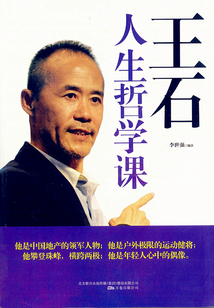 王石人生哲學課