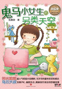 鬼馬小女生的另類天空（伍美珍經典作品悅讀·歡樂季）