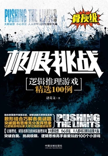 極限挑戰：邏輯推理游戲精選100例（骨灰級）