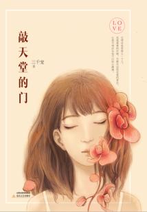 敲天堂的門