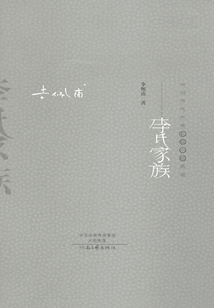 李氏家族