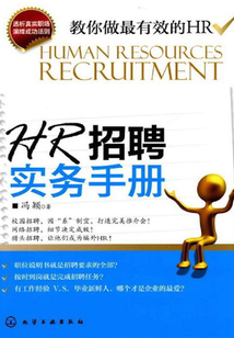 HR招聘實(shí)務(wù)手冊