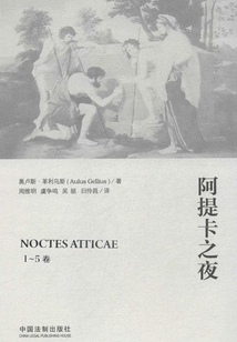 阿提卡之夜(全集)