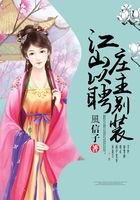 江山以聘：莊主別裝在線閱讀