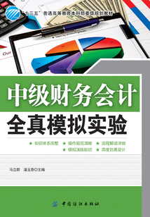 中級財務會計全真模擬實驗