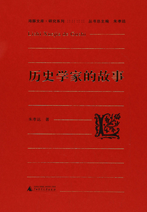 歷史學家的故事(海豚文庫·研究系列)