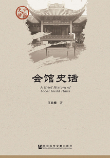 會館史話