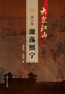 大宋江山（第六卷）：激蕩熙寧