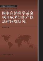 国家自然科学基金项目成果知识产权法律问题研究在线阅读