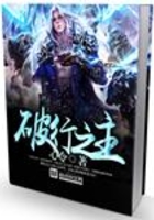 破行之主