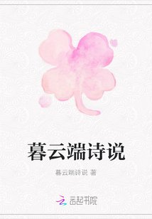 暮云端诗说