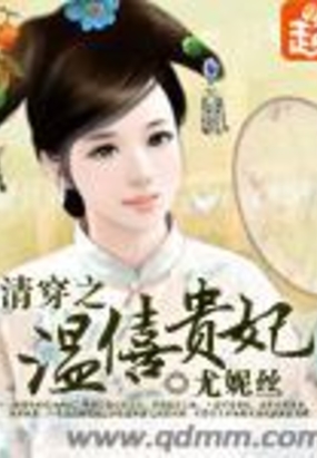穿越之温僖贵妃在线阅读