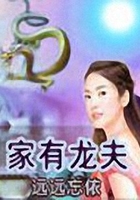 家有龍夫在線閱讀