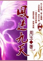 鳳逆九天在線閱讀