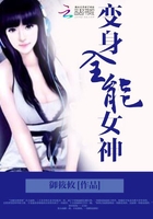变身全能女神