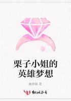栗子小姐的英雄夢想在線閱讀