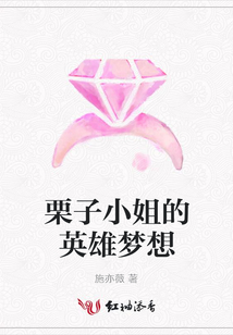 栗子小姐的英雄梦想