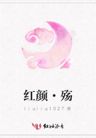 紅顏·殤在線閱讀