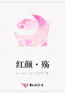 紅顏·殤
