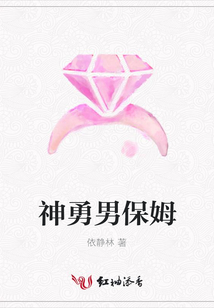神勇男保姆