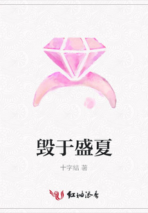毀于盛夏