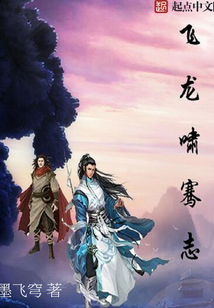 飛龍嘯騫志