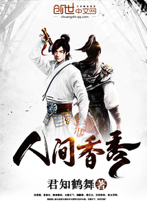 人间香秀 cover