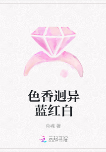色香迥異藍紅白
