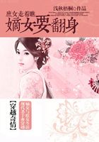 庶女走着瞧：嫡女要翻身在线阅读