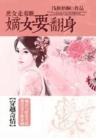 庶女走着瞧:嫡女要翻身在线阅读